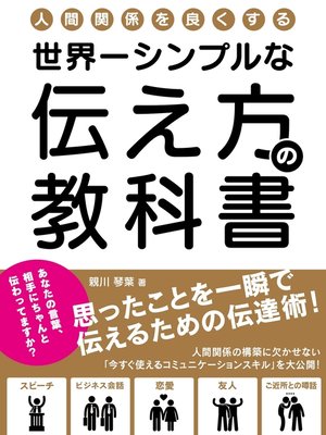 cover image of 人間関係を良くする、世界一シンプルな伝え方の教科書思ったことを一瞬で伝えるための伝達術!